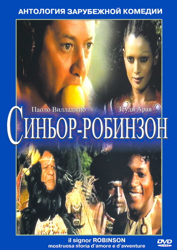 Синьор робинзон фильм 1976 актеры и роли фото все